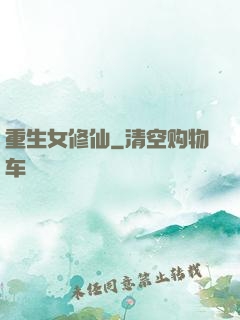 重生女修仙