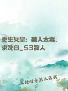 重生女皇：美人太毒，求洗白