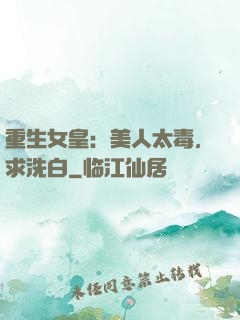 重生女皇：美人太毒，求洗白