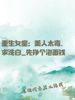 重生女皇：美人太毒，求洗白