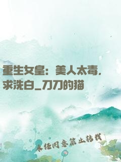重生女皇：美人太毒，求洗白