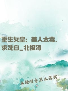 重生女皇：美人太毒，求洗白