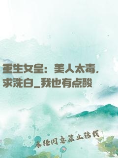 重生女皇：美人太毒，求洗白