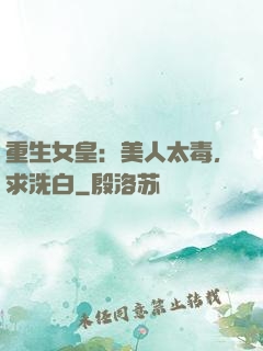 重生女皇：美人太毒，求洗白