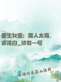 重生女皇：美人太毒，求洗白