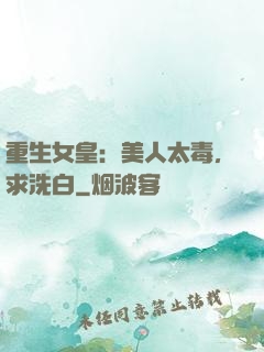 重生女皇：美人太毒，求洗白