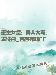 重生女皇：美人太毒，求洗白