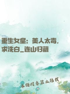 重生女皇：美人太毒，求洗白