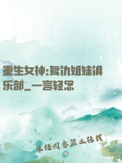 重生女神:复仇姐妹俱乐部