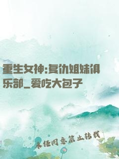 重生女神:复仇姐妹俱乐部