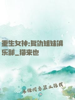 重生女神:复仇姐妹俱乐部