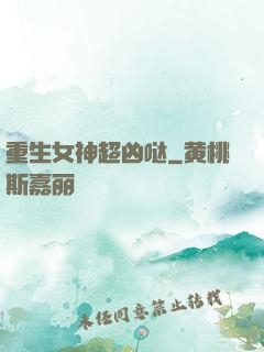 重生女神超凶哒