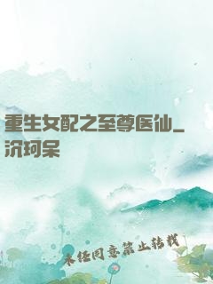 重生女配之至尊医仙