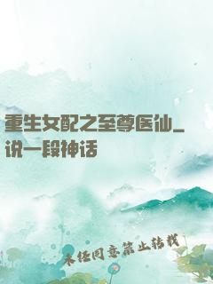 重生女配之至尊医仙