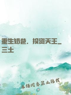 重生奶爸，投资天王
