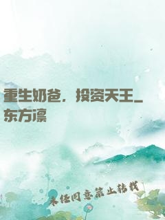 重生奶爸，投资天王