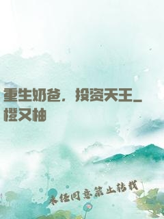 重生奶爸，投资天王