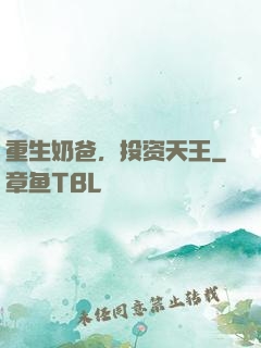 重生奶爸，投资天王