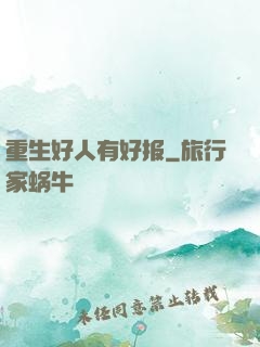 重生好人有好报