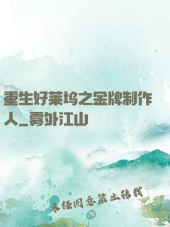 重生好莱坞之金牌制作人