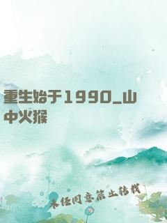 重生始于1990