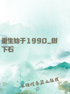 重生始于1990