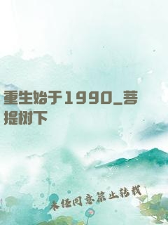 重生始于1990