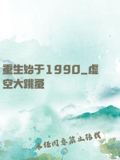 重生始于1990