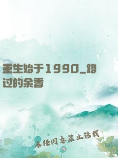 重生始于1990