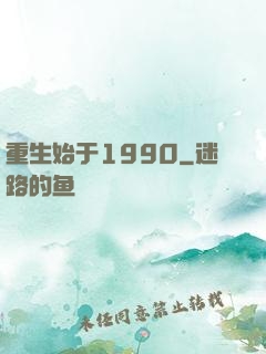 重生始于1990
