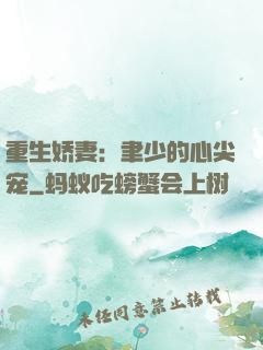 重生娇妻：聿少的心尖宠