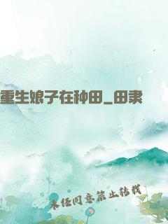 重生娘子在种田