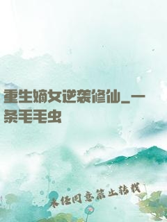 重生嫡女逆袭修仙