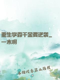 重生学霸千金要逆袭