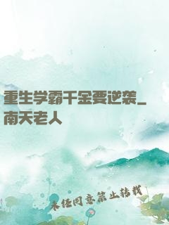 重生学霸千金要逆袭