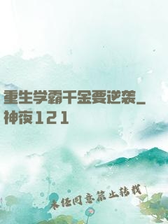 重生学霸千金要逆袭