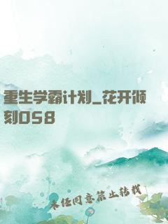 重生学霸计划