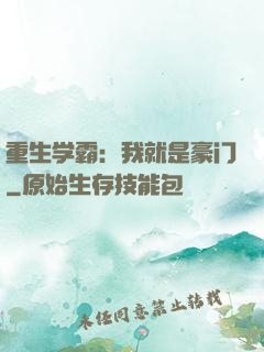 重生学霸：我就是豪门
