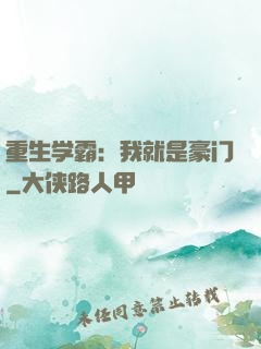 重生学霸：我就是豪门
