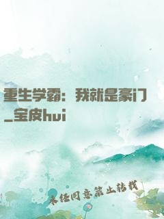 重生学霸：我就是豪门