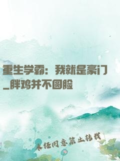 重生学霸：我就是豪门