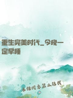 重生完美时代