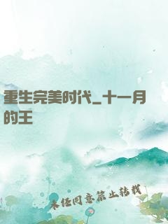 重生完美时代