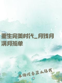 重生完美时代