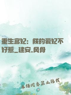 重生宫妃：朕的爱妃不好惹