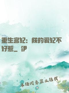 重生宫妃：朕的爱妃不好惹
