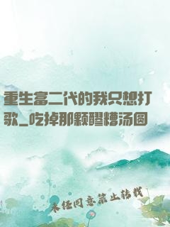 重生富二代的我只想打歌