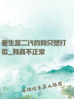 重生富二代的我只想打歌