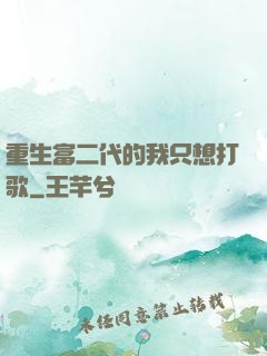 重生富二代的我只想打歌