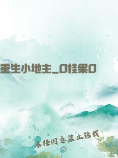 重生小地主